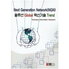 Next Generation Network(NGN) 솔루션 Global 혁신기술 Trend