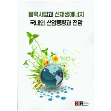 풍력사업과 신재생에너지 국내외 산업동향과 전망