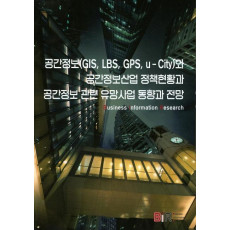 공간정보와 공간정보산업 정책현황과 공간정보 관련 유망사업 동향과 전망