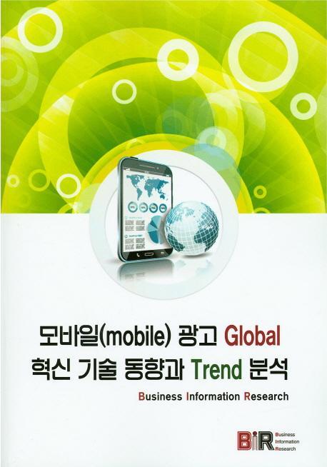 모바일 광고 Global 혁신 기술 동향과 Trend 분석