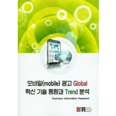 모바일 광고 Global 혁신 기술 동향과 Trend 분석