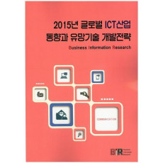 2015년 글로벌 ICT산업 동향과 유망기술 개발전략