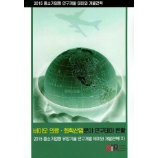 중소기업형 유망기술 연구개발 테마와 개발전략. 2(2015): 바이오 의료 화학산업분야 연구테마 현황