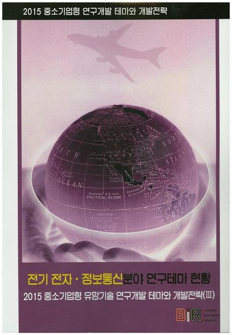 중소기업형 유망기술 연구개발 테마와 개발전략. 3: 전기 전자 정보통신 분야 연구테마 현황(2015)