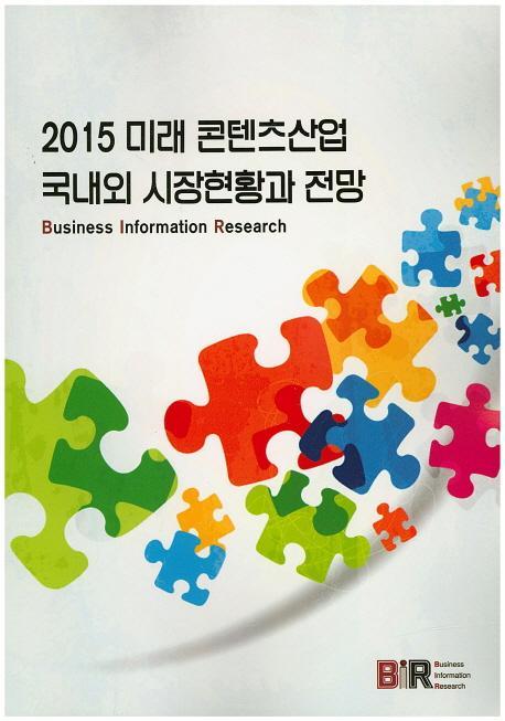 2015 미래 콘텐츠산업 국내외 시장현황과 전망