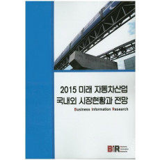 2015 미래 자동차산업 국내외 시장현황과 전망