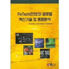 FinTech(핀테크) 글로벌 혁신기술 및 동향분석