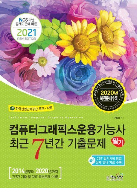 컴퓨터그래픽스운용기능사 필기 최근7년간 기출문제(2021)