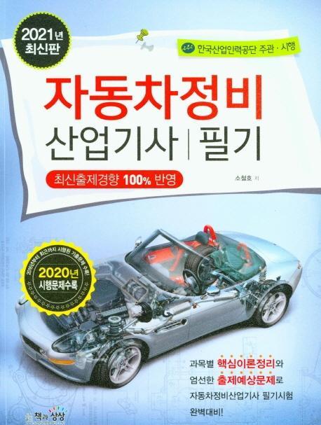 자동차정비산업기사 필기(2021)