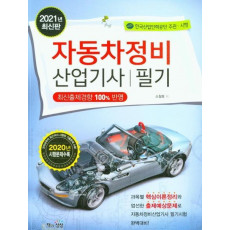 자동차정비산업기사 필기(2021)