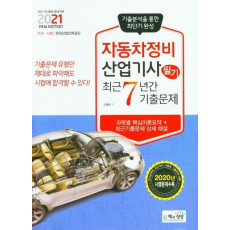 자동차정비산업기사 필기 최근 7년간기출문제(2021)