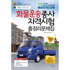 2022 화물운송종사자격시험 총정리 문제집