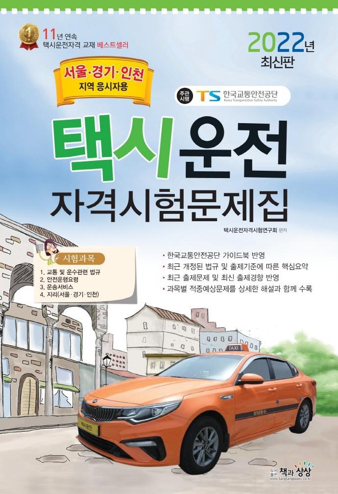 2022 택시운전자격시험문제집(서울, 경기 인천지역 응시자용)