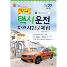 2022 택시운전자격시험문제집(서울, 경기 인천지역 응시자용)