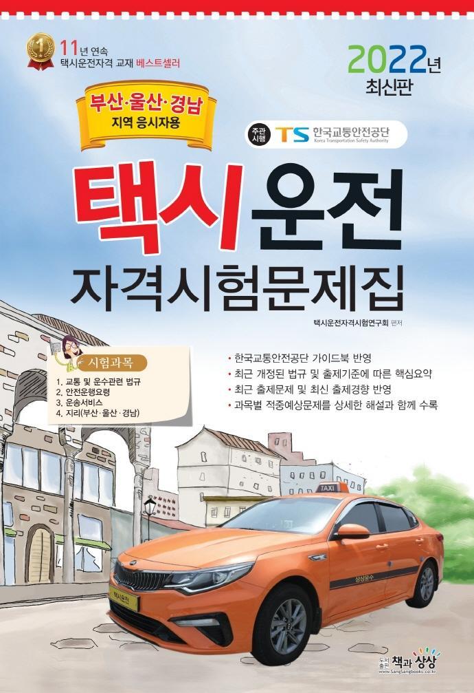 2022 택시운전자격시험 문제집(부산·울산·경남지역 응시자용)