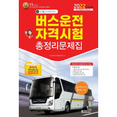 2022 버스운전자격시험총정리문제집