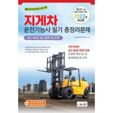 2022지게차운전기능사 필기 총정리문제