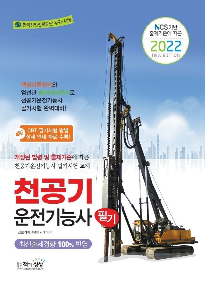 2022 천공기운전기능사 필기