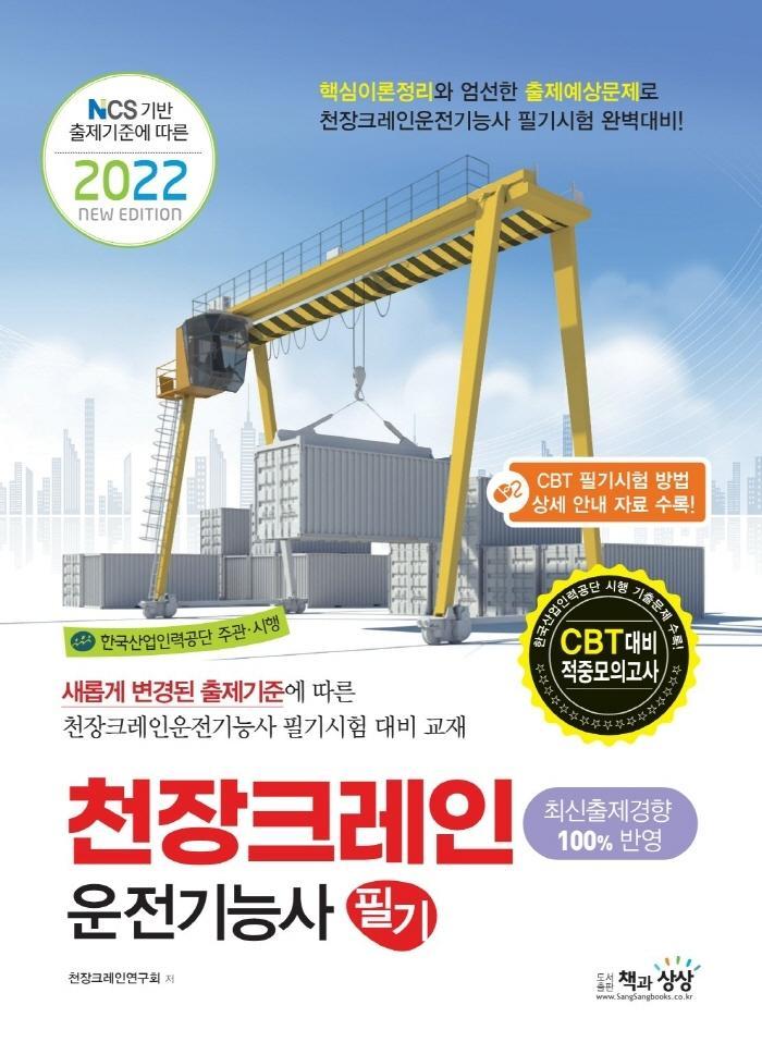 2022 천장크레인운전기능사 필기