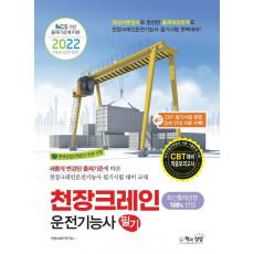 2022 천장크레인운전기능사 필기