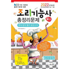 2022년 조리기능사 필기 총정리문제(한식 및 양식조리 통합교재)