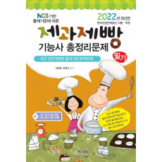 NCS 기반 출제기준에 따른 2022 제과제빵기능사 필기 총정리문제