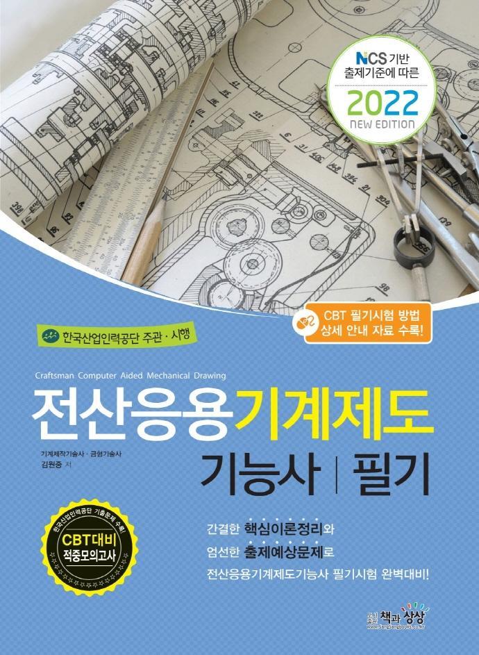 2022 전산응용기계제도기능사 필기