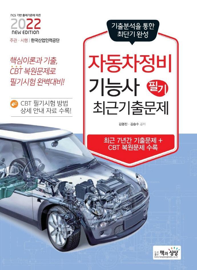 2022 자동차정비기능사 필기 최근기출문제