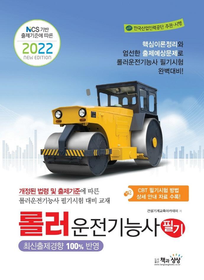 2022 롤러운전기능사 필기