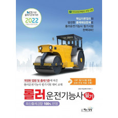 2022 롤러운전기능사 필기