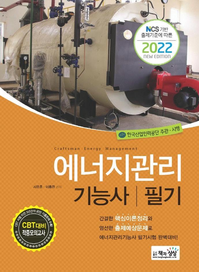 2022년 에너지관리기능사 필기