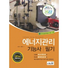 2022년 에너지관리기능사 필기