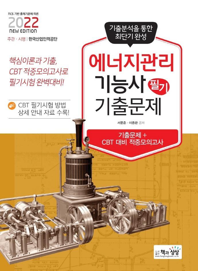 2022년 에너지관리기능사 필기 기출문제