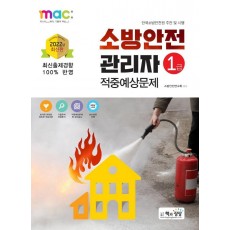 2022 소방안전관리자 1급 적중예상문제