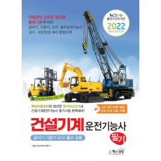 2022 건설기계운전기능사 필기: 굴삭기·기중기·로더·롤러 공통