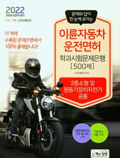 2022 이륜자동차운전면허학과 시험문제은행 500제