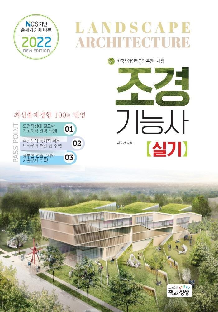 2022 조경기능사 실기