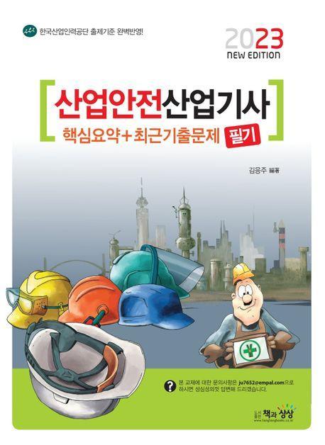 2023 산업안전산업기사 필기 핵심요약+최신기출문제