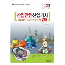 2023 산업안전산업기사 필기 핵심요약+최신기출문제