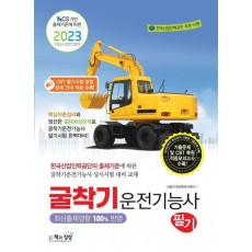 2023 굴착기운전기능사 필기