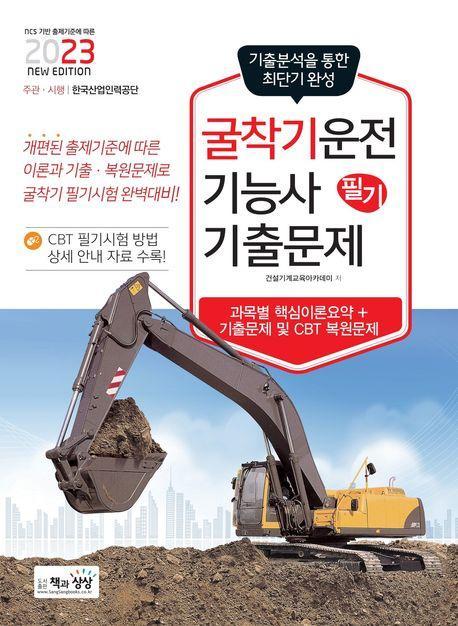 2023 굴착기운전기능사 필기 기출문제