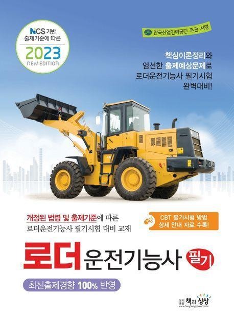 2023 로더운전기능사 필기