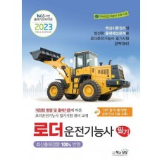 2023 로더운전기능사 필기