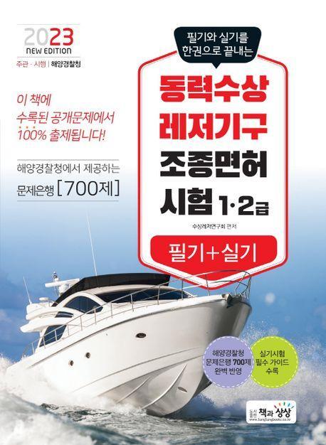 2023 동력수상레저기구 조종면허 1,2급 필기+실기