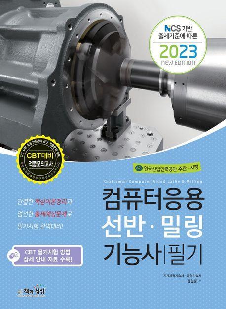 2023 컴퓨터응용선반·밀링기능사 필기