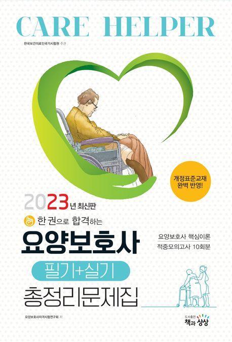 2023 한 권으로 합격하는 요양보호사 필기+실기 총정리문제집