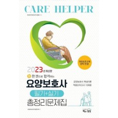 2023 한 권으로 합격하는 요양보호사 필기+실기 총정리문제집