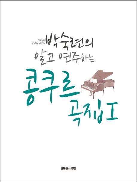 박숙련의 알고 연주하는 콩쿠르곡집. 1