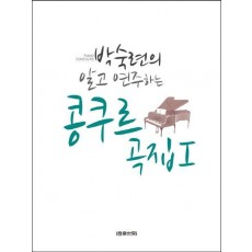 박숙련의 알고 연주하는 콩쿠르곡집. 1