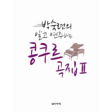 박숙련의 알고 연주하는 콩쿠르곡집. 2